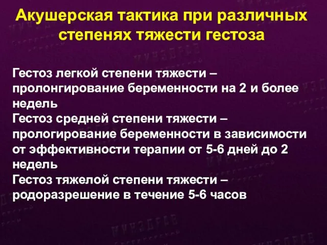 Акушерская тактика при различных степенях тяжести гестоза Гестоз легкой степени тяжести