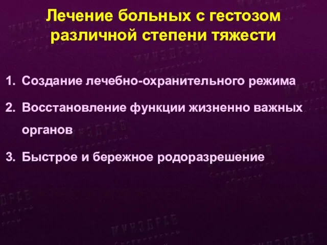 Лечение больных с гестозом различной степени тяжести Создание лечебно-охранительного режима Восстановление