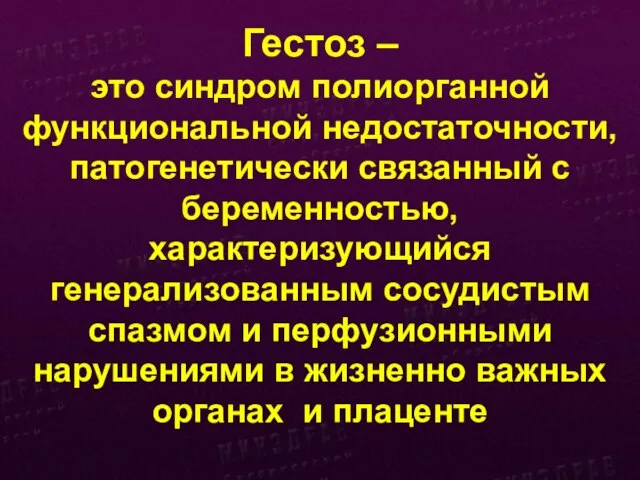 Гестоз – это синдром полиорганной функциональной недостаточности, патогенетически связанный с беременностью,