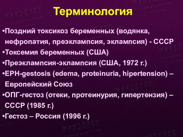 Терминология Поздний токсикоз беременных (водянка, нефропатия, преэклампсия, эклампсия) - СССР Токсемия