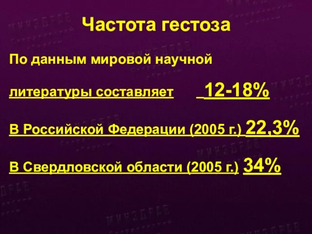 Частота гестоза По данным мировой научной литературы составляет 12-18% В Российской