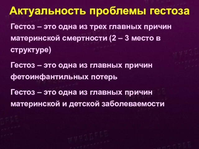 Актуальность проблемы гестоза Гестоз – это одна из трех главных причин