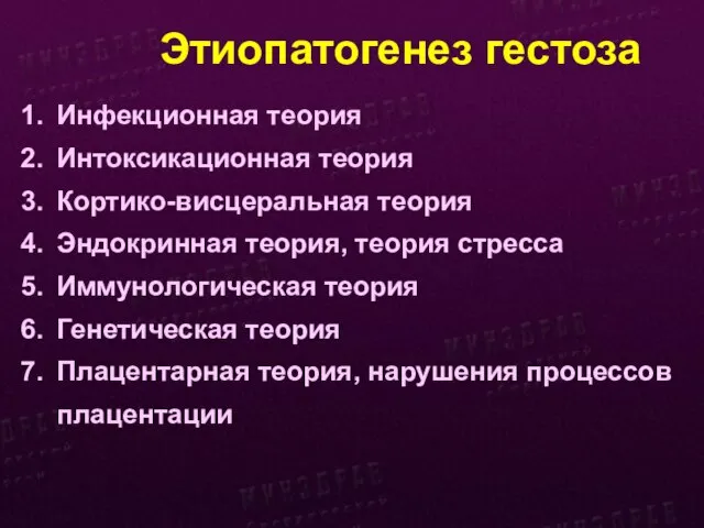 Этиопатогенез гестоза Инфекционная теория Интоксикационная теория Кортико-висцеральная теория Эндокринная теория, теория