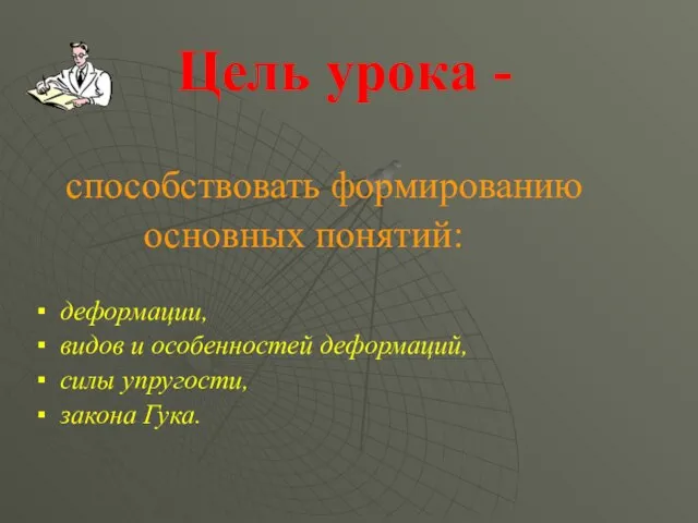 Цель урока - способствовать формированию основных понятий: ▪ деформации, ▪ видов