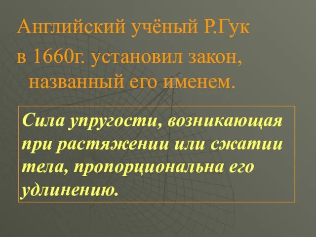 Английский учёный Р.Гук в 1660г. установил закон, названный его именем. Сила