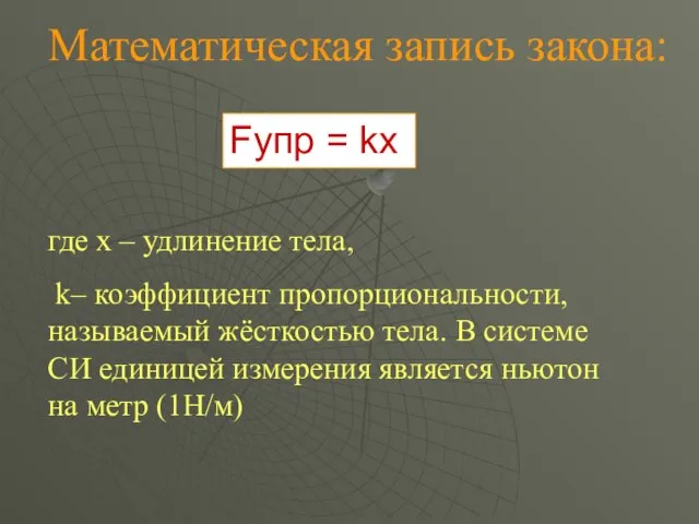 Математическая запись закона: Fупр = kx где x – удлинение тела,