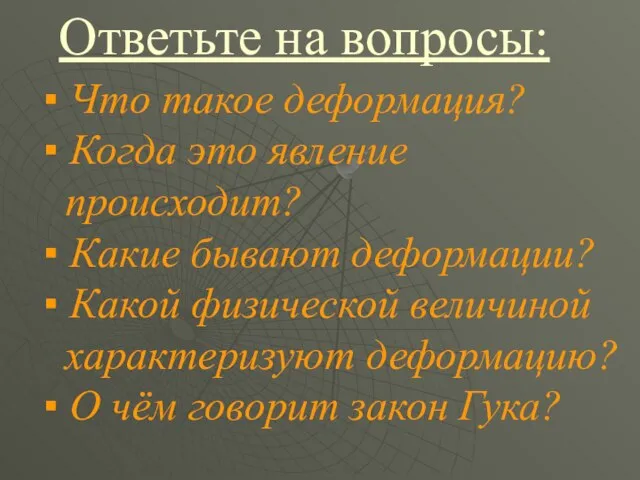 ▪ Что такое деформация? ▪ Когда это явление происходит? ▪ Какие