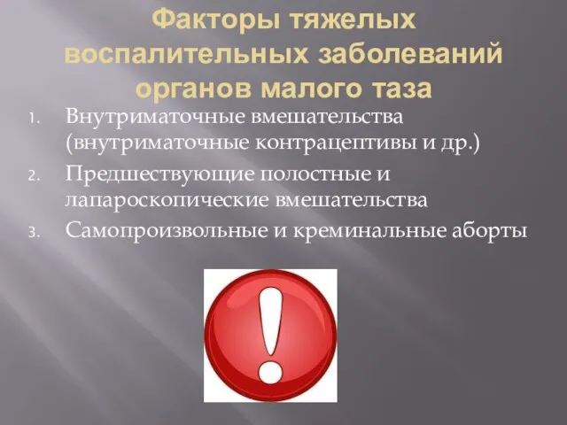 Факторы тяжелых воспалительных заболеваний органов малого таза Внутриматочные вмешательства (внутриматочные контрацептивы