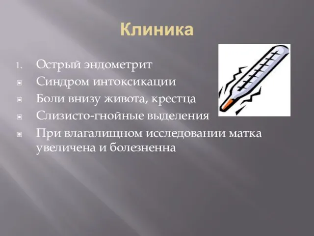 Клиника Острый эндометрит Синдром интоксикации Боли внизу живота, крестца Слизисто-гнойные выделения