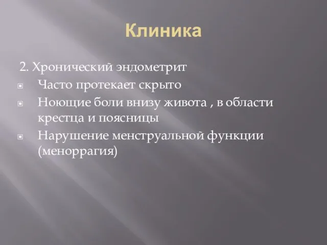 Клиника 2. Хронический эндометрит Часто протекает скрыто Ноющие боли внизу живота