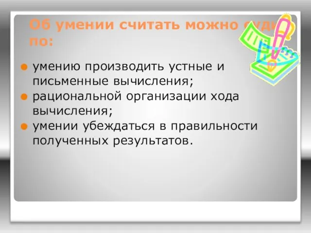 Об умении считать можно судить по: умению производить устные и письменные