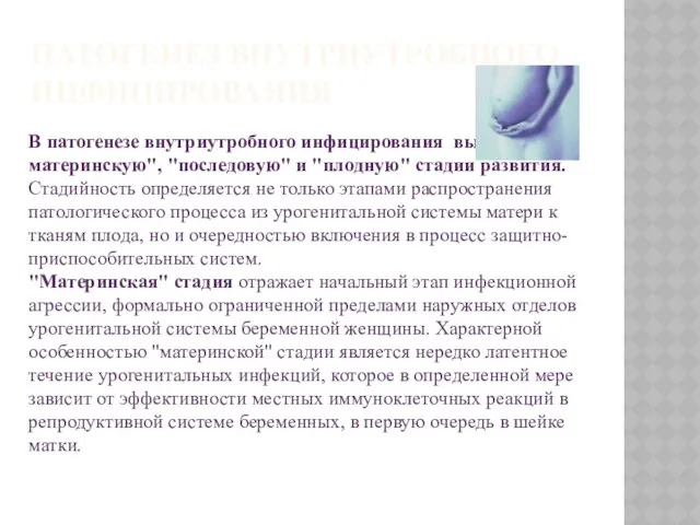 ПАТОГЕНЕЗ ВНУТРИУТРОБНОГО ИНФИЦИРОВАНИЯ В патогенезе внутриутробного инфицирования выделяют"материнскую", "последовую" и "плодную"