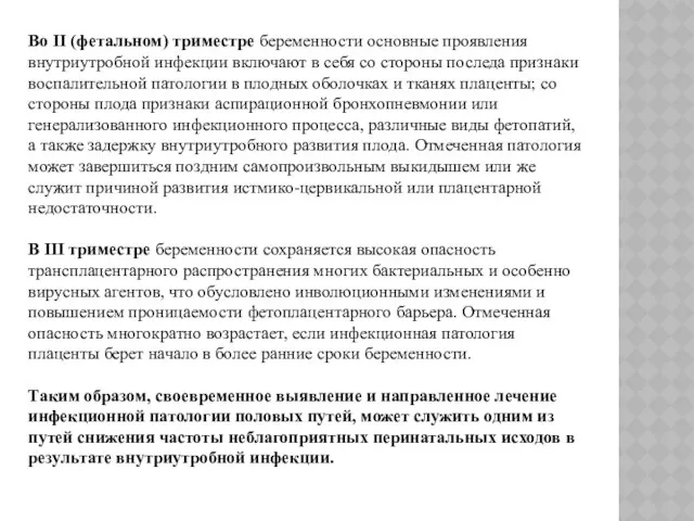 Во II (фетальном) триместре беременности основные проявления внутриутробной инфекции включают в