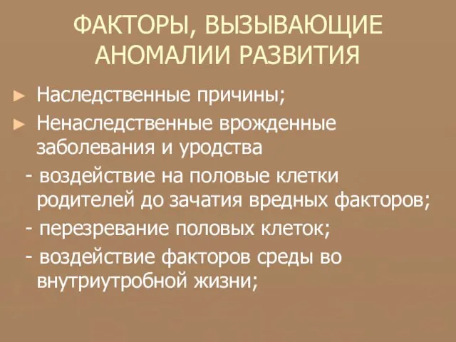 ФАКТОРЫ, ВЫЗЫВАЮЩИЕ АНОМАЛИИ РАЗВИТИЯ Наследственные причины; Ненаследственные врожденные заболевания и уродства