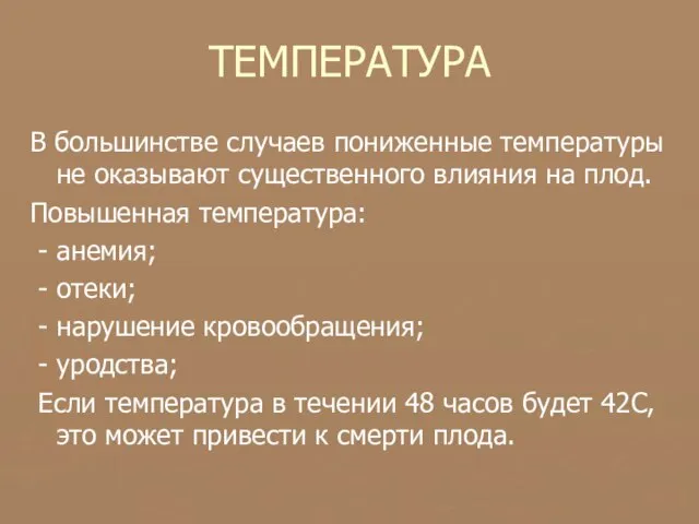 ТЕМПЕРАТУРА В большинстве случаев пониженные температуры не оказывают существенного влияния на