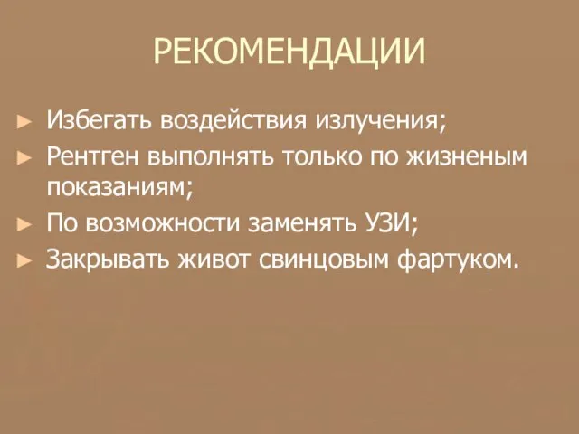 РЕКОМЕНДАЦИИ Избегать воздействия излучения; Рентген выполнять только по жизненым показаниям; По