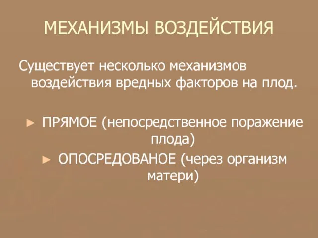 МЕХАНИЗМЫ ВОЗДЕЙСТВИЯ Существует несколько механизмов воздействия вредных факторов на плод. ПРЯМОЕ