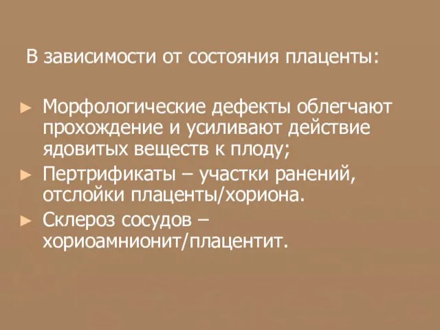 В зависимости от состояния плаценты: Морфологические дефекты облегчают прохождение и усиливают