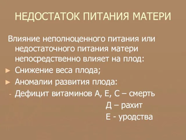 НЕДОСТАТОК ПИТАНИЯ МАТЕРИ Влияние неполноценного питания или недостаточного питания матери непосредственно