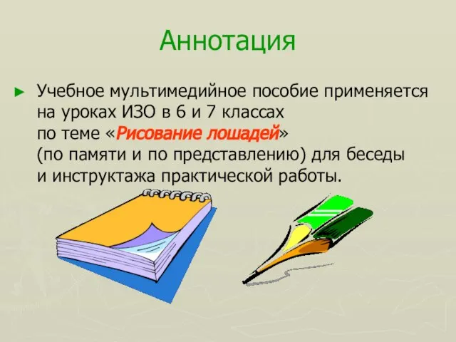 Аннотация Учебное мультимедийное пособие применяется на уроках ИЗО в 6 и