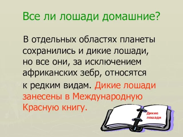 Все ли лошади домашние? В отдельных областях планеты сохранились и дикие