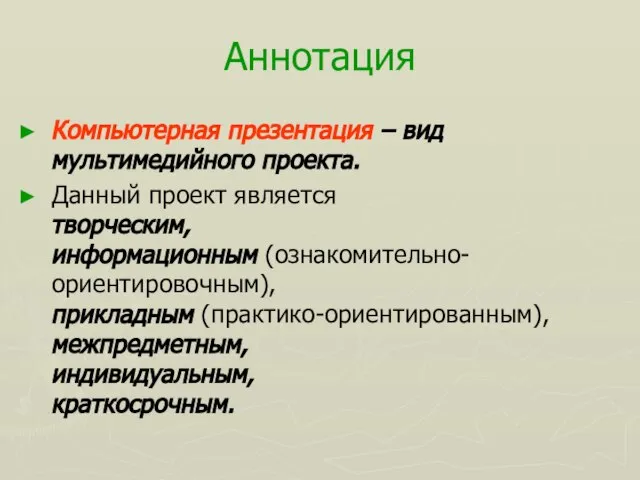 Аннотация Компьютерная презентация – вид мультимедийного проекта. Данный проект является творческим,