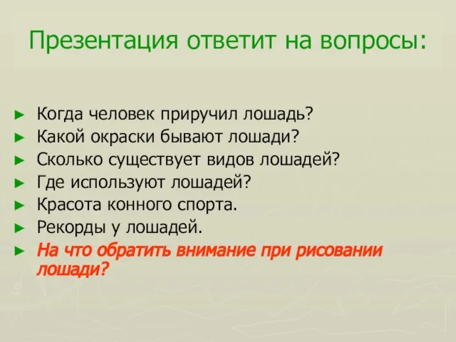 Презентация ответит на вопросы: Когда человек приручил лошадь? Какой окраски бывают