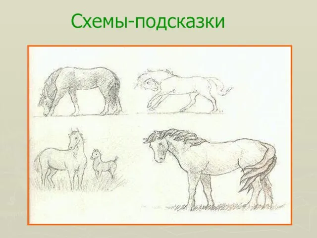 Схемы-подсказки