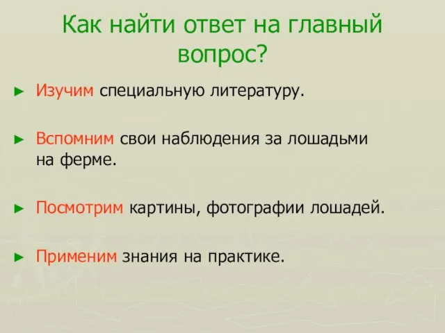 Как найти ответ на главный вопрос? Изучим специальную литературу. Вспомним свои