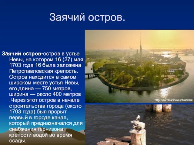 Заячий остров. Заячий остров-остров в устье Невы, на котором 16 (27)