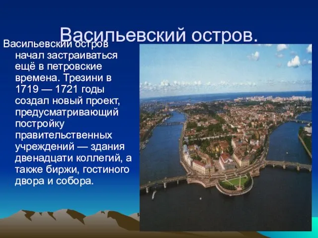 Васильевский остров. Васильевский остров начал застраиваться ещё в петровские времена. Трезини