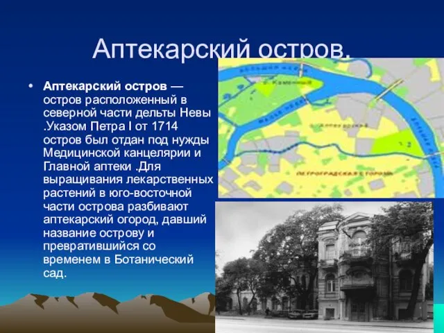 Аптекарский остров. Аптекарский остров — остров расположенный в северной части дельты