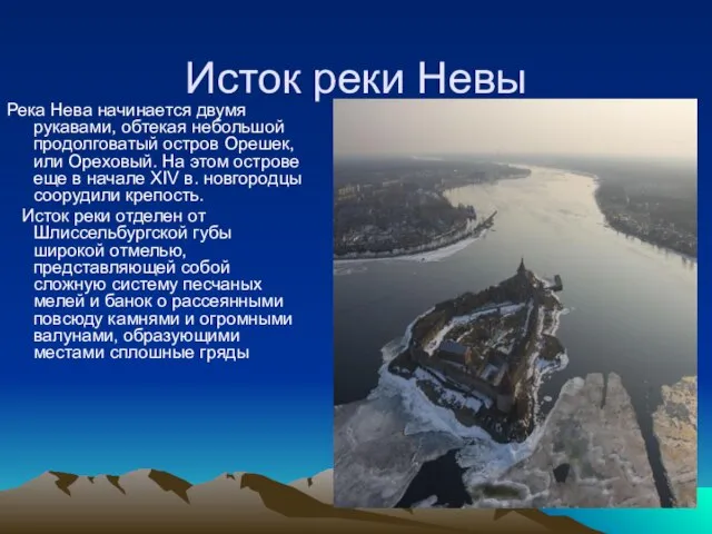 Исток реки Невы Река Нева начинается двумя рукавами, обтекая небольшой продолговатый