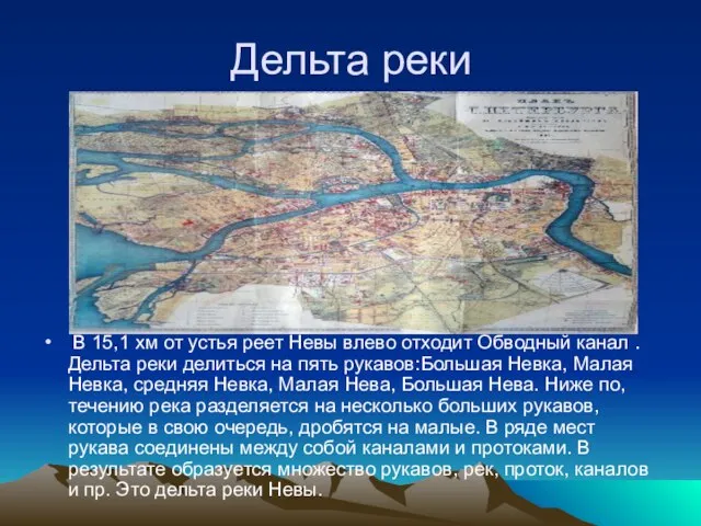 Дельта реки В 15,1 хм от устья реет Невы влево отходит