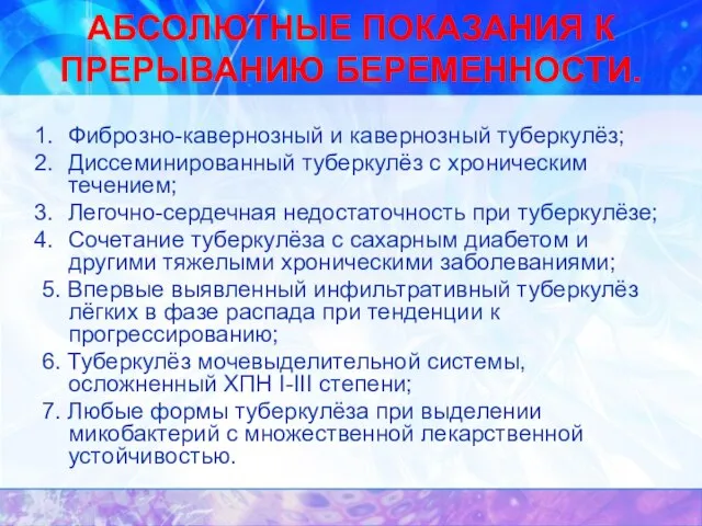 АБСОЛЮТНЫЕ ПОКАЗАНИЯ К ПРЕРЫВАНИЮ БЕРЕМЕННОСТИ. Фиброзно-кавернозный и кавернозный туберкулёз; Диссеминированный туберкулёз