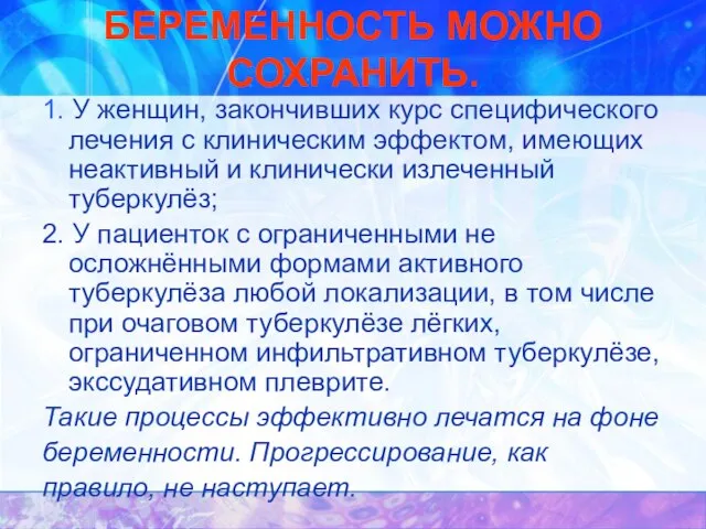 БЕРЕМЕННОСТЬ МОЖНО СОХРАНИТЬ. 1. У женщин, закончивших курс специфического лечения с