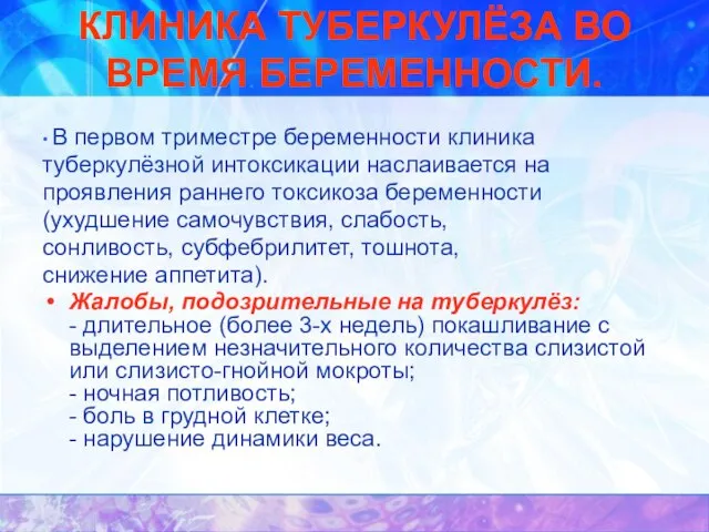 КЛИНИКА ТУБЕРКУЛЁЗА ВО ВРЕМЯ БЕРЕМЕННОСТИ. • В первом триместре беременности клиника