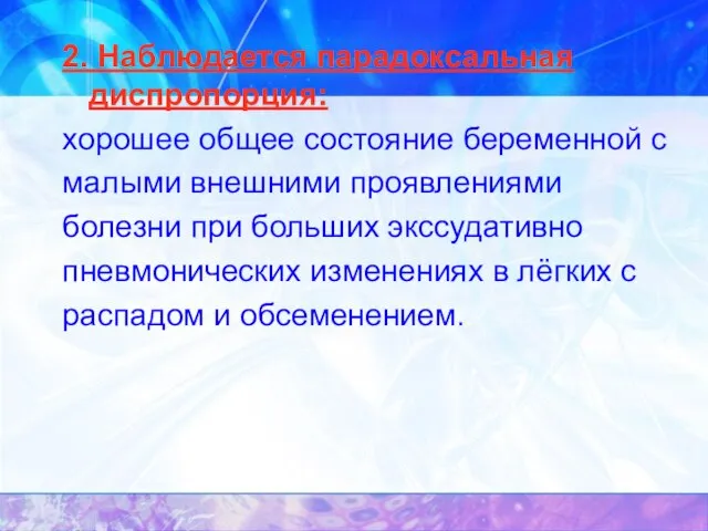 2. Наблюдается парадоксальная диспропорция: хорошее общее состояние беременной с малыми внешними