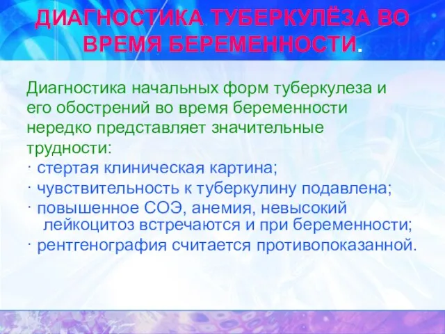 ДИАГНОСТИКА ТУБЕРКУЛЁЗА ВО ВРЕМЯ БЕРЕМЕННОСТИ. Диагностика начальных форм туберкулеза и его