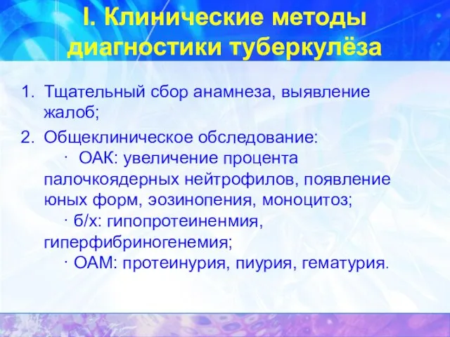 I. Клинические методы диагностики туберкулёза Тщательный сбор анамнеза, выявление жалоб; Общеклиническое