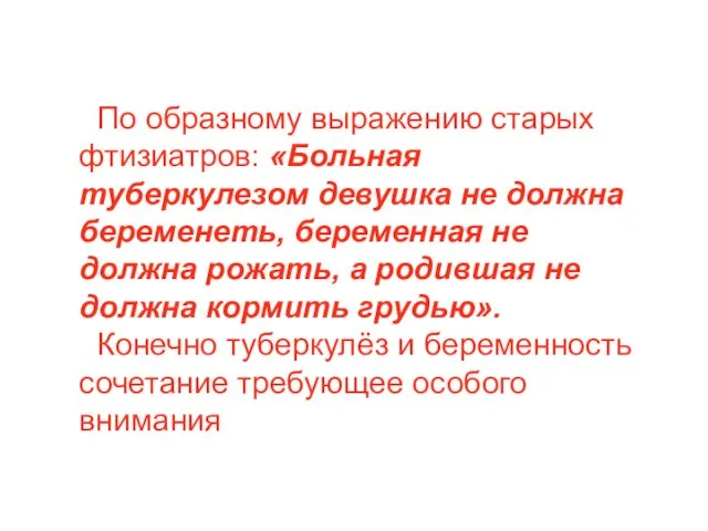 По образному выражению старых фтизиатров: «Больная туберкулезом девушка не должна беременеть,