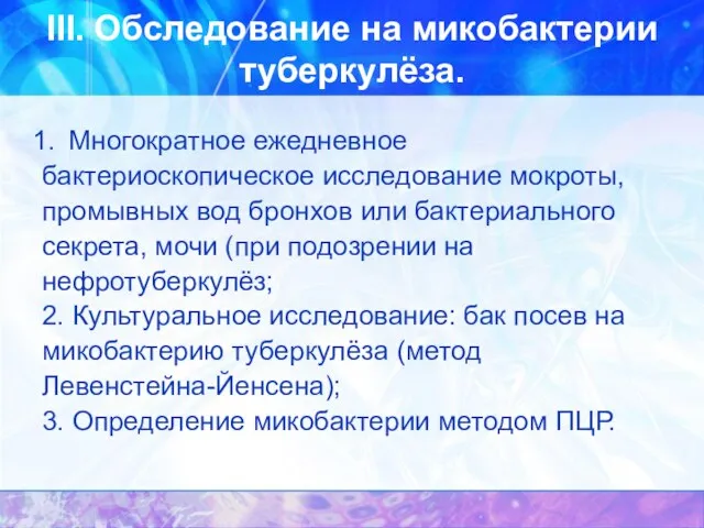 III. Обследование на микобактерии туберкулёза. Многократное ежедневное бактериоскопическое исследование мокроты, промывных