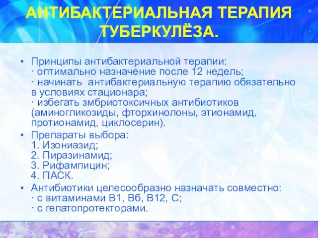 АНТИБАКТЕРИАЛЬНАЯ ТЕРАПИЯ ТУБЕРКУЛЁЗА. Принципы антибактериальной терапии: · оптимально назначение после 12