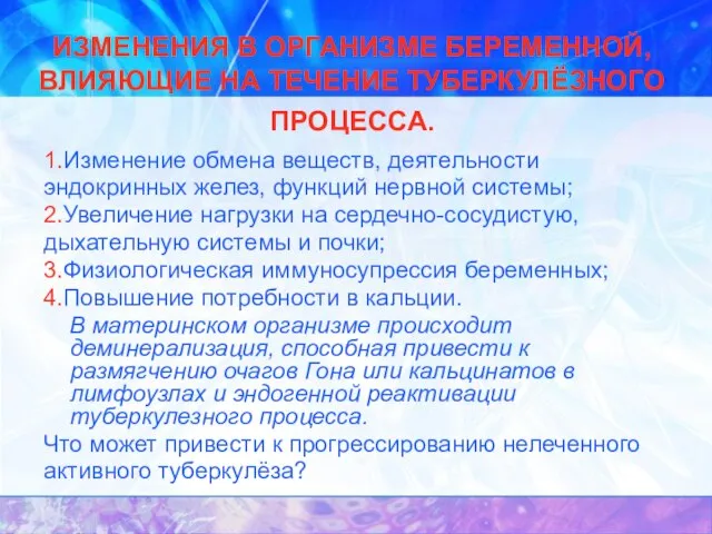 ИЗМЕНЕНИЯ В ОРГАНИЗМЕ БЕРЕМЕННОЙ, ВЛИЯЮЩИЕ НА ТЕЧЕНИЕ ТУБЕРКУЛЁЗНОГО ПРОЦЕССА. 1.Изменение обмена