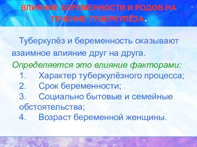 ВЛИЯНИЕ БЕРЕМЕННОСТИ И РОДОВ НА ТЕЧЕНИЕ ТУБЕРКУЛЁЗА. Туберкулёз и беременность оказывают