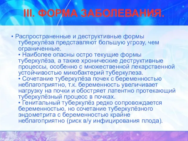 III. ФОРМА ЗАБОЛЕВАНИЯ. • Распространенные и деструктивные формы туберкулёза представляют большую