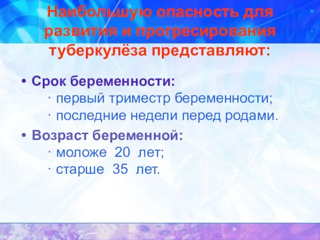 Наибольшую опасность для развития и прогресирования туберкулёза представляют: Срок беременности: ·