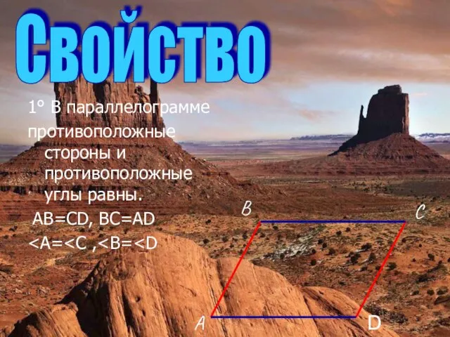 1° В параллелограмме противоположные стороны и противоположные углы равны. AB=CD, BC=AD Свойство А В С D