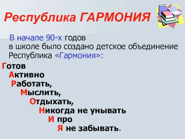 Республика ГАРМОНИЯ В начале 90-х годов в школе было создано детское