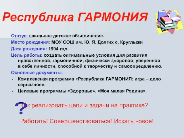 Республика ГАРМОНИЯ Статус: школьное детское объединение. Место рождения: МОУ СОШ им.